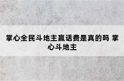 掌心全民斗地主赢话费是真的吗 掌心斗地主